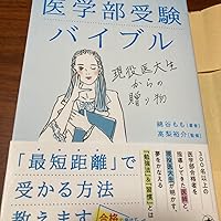 【匿名配送】ゼロから始める医学部受験 改訂5版 匿名配送】ゼロから始める医学部受験 改訂5版